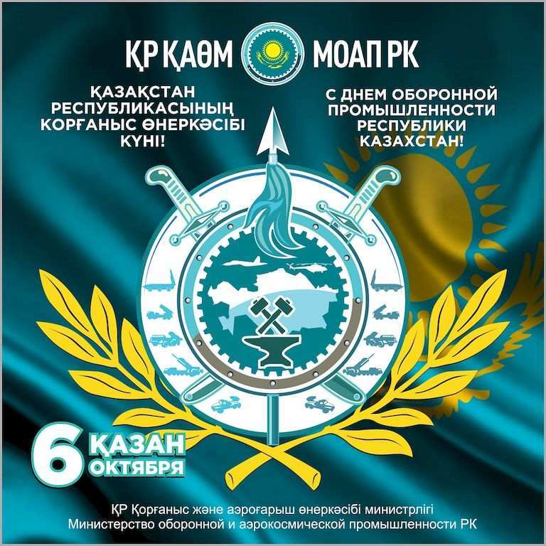 Поздравление Министра оборонной и аэрокосмической промышленности РК Б.Б. Атамкулова с Днем работников оборонной промышленности