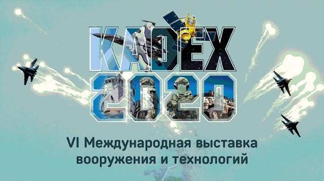 О переносе VI Международной выставки вооружения и технологий «KADEX-2020» на 10-13 июня 2021 года